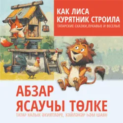Татарский язык. Начальный курс, аудиокнига . ISDN42344068