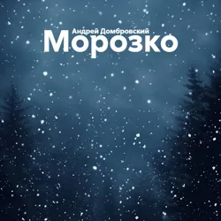 Морозко - Андрей Домбровский