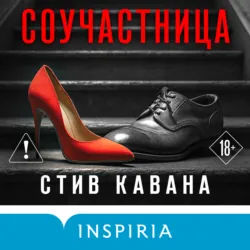Соучастница - Стив Кавана