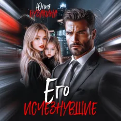 Его исчезнувшие - Юлия Бузакина