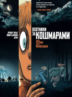 Охотники за кошмарами. Книга 2. Досье 3: Эстебан. Досье 4: Мелиссандра - Франк Тилье