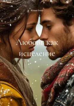 Любовь как исцеление, аудиокнига . ISDN74053501