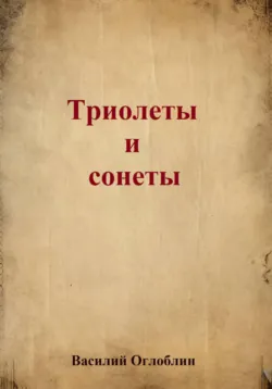 Триолеты, сонеты - Василий Оглоблин