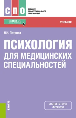 Психология для медицинских специальностей. (СПО). Учебник. - Наталия Петрова