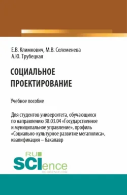 Социальное проектирование. (Аспирантура, Бакалавриат, Магистратура). Учебное пособие. - Евгения Климкович