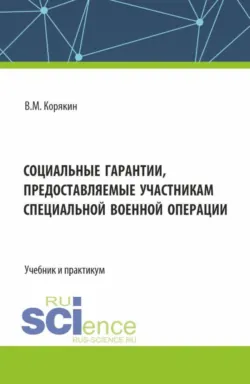 Социальные гарантии, предоставляемые участникам специальной военной операции. (Бакалавриат, Магистратура). Учебник и практикум. - Виктор Корякин