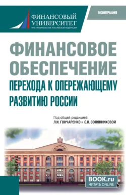 Финансовое обеспечение перехода к опережающему развитию России. (Бакалавриат). Монография. - Марина Седова
