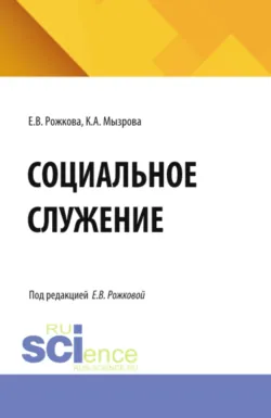 Социальное служение. (Бакалавриат, Магистратура, Специалитет). Учебник. - Ксения Мызрова