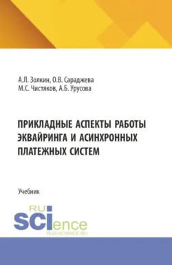 Прикладные аспекты работы эквайринга и асинхронных платежных систем. (Аспирантура, Бакалавриат, Магистратура). Учебник. - Августина Урусова