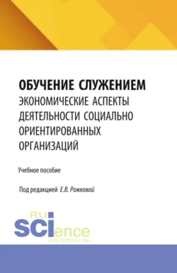 Обучение служением: экономические аспекты деятельности социально ориентированных организаций. (Бакалавриат, Специалитет). Учебное пособие. - Ксения Мызрова