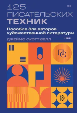 125 писательских техник. Пособие для авторов художественной литературы, аудиокнига . ISDN73995707