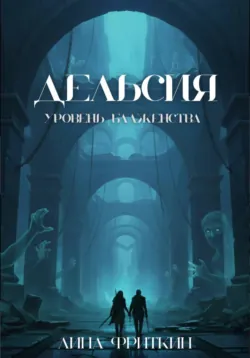 Дельсия: Уровень Блаженства - Лина Фриткин