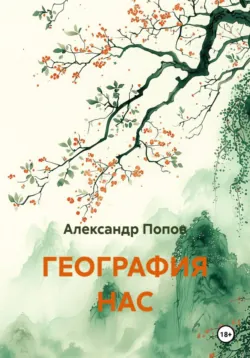 Как не убить друг друга в попытках быть счастливым.  И другие уроки мудрой любви., аудиокнига . ISDN74413918