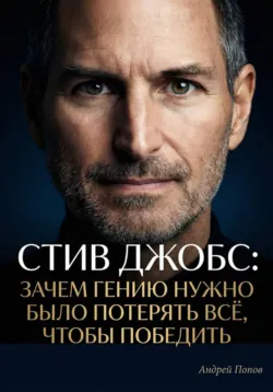Стив Джобс: зачем гению нужно было потерять всё, чтобы победить - Андрей Попов