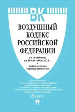 Воздушный кодекс Российской Федерации по состоянию на 25 сентября 2025 г. + сравнительная таблица изменений - Нормативные правовые акты