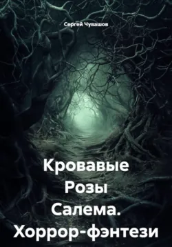 Кровавые Розы Салема. Хоррор-фэнтези - Сергей Чувашов