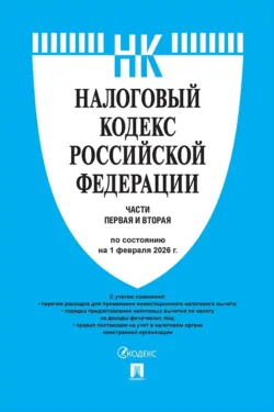 Налоговый кодекс Российской Федерации. Части первая и вторая по состоянию на 1 февраля 2026 г. - Нормативные правовые акты