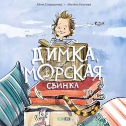 Димка, или Морская свинка - Юлия Спиридонова