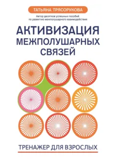 Активизация межполушарных связей. Тренажер для взрослых. 40+ - Татьяна Трясорукова