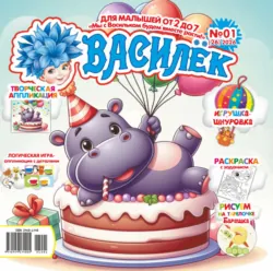 Василёк №01/2026 - Сборник
