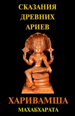 Сказания Древних Ариев. Харивамша. Махабхарата - Сборник