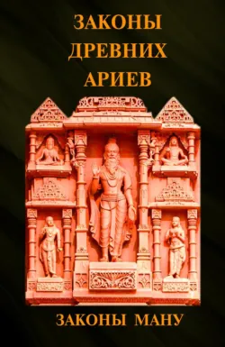 Законы древних ариев. Законы Ману - Сборник
