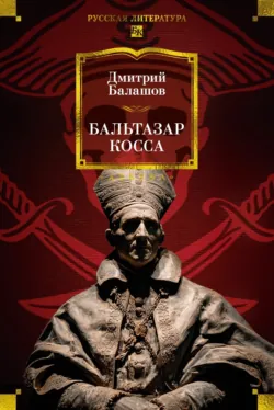 Бальтазар Косса - Дмитрий Балашов