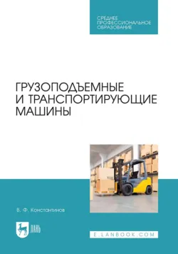 Основы теории механизмов и машин. Учебное пособие для СПО, аудиокнига . ISDN73307953