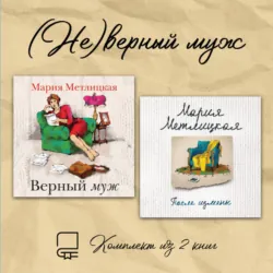 (Не)верный муж. Комплект из 2 книг - Мария Метлицкая