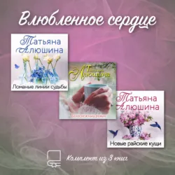 Влюбленное сердце. Комплект из 3-х книг Татьяны Алюшиной - Татьяна Алюшина