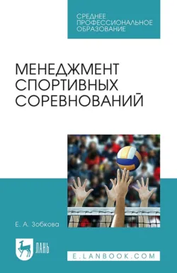 Менеджмент спортивных соревнований. Учебное пособие для СПО. 3-е издание, стереотипное - Елена Зобкова
