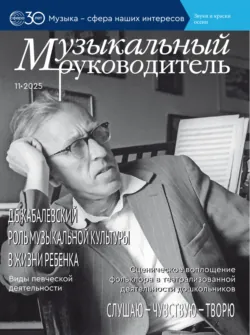 Музыкальный руководитель № 11 (ноябрь) / 2025 - Сборник