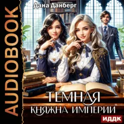 Темная княжна Империи. Книга 1 - Дана Данберг