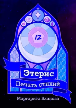 Этерис. Печать стихий - Маргарита Блинова