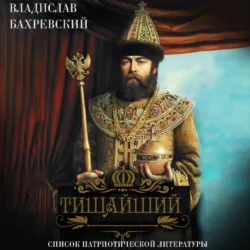 Тишайший - Владислав Бахревский