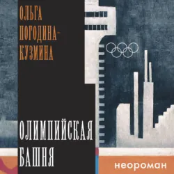 Олимпийская башня - Ольга Погодина-Кузмина