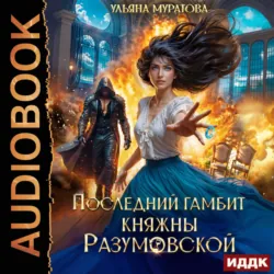 Последний гамбит княжны Разумовской - Ульяна Муратова