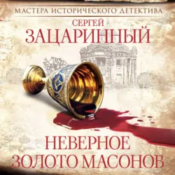 Неверное золото масонов - Сергей Зацаринный