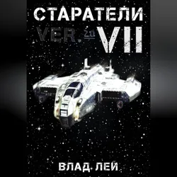 Старатели 7 - Влад Лей
