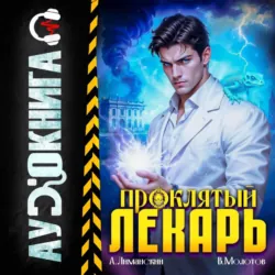 Проклятый Лекарь. Том 7 - Виктор Молотов