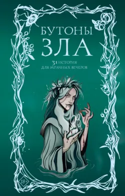 Бутоны зла. 31 история для мрачных вечеров - Мария Токарева
