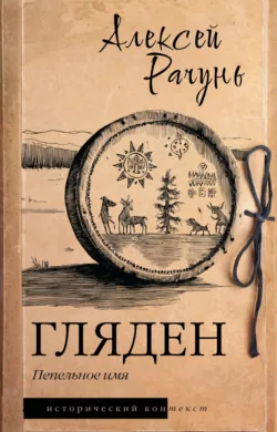 Гляден. Пепельное имя - Алексей Рачунь