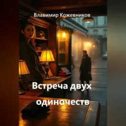 Встреча двух одиночеств - Владимир Кожевников