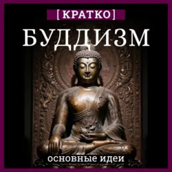 Буддизм. Кратко о религии. Основные идеи - Культур-Мультур