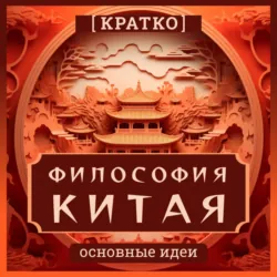 Философия Китая. Кратко. Основные идеи - Культур-Мультур