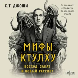 Мифы Ктулху. Восход, закат и новый рассвет - Сунанд Триамбак Джоши