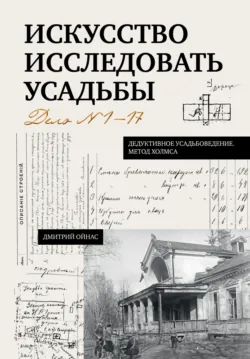 Искусство исследовать усадьбы. Дело №1-17, аудиокнига . ISDN74202546