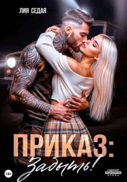 Приказ: Забыть! - Лия Седая