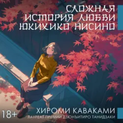 Сложная история любви Юкихико Нисино - Хироми Каваками