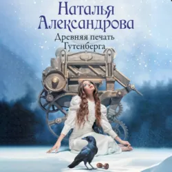 Древняя печать Гутенберга - Наталья Александрова
